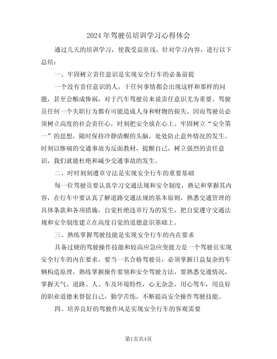2024年驾驶员培训学习心得体会(2) _第1页