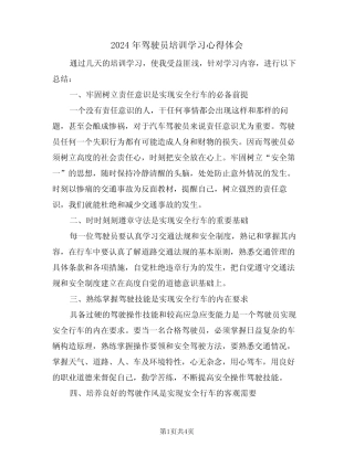 2024年驾驶员培训学习心得体会(2) 