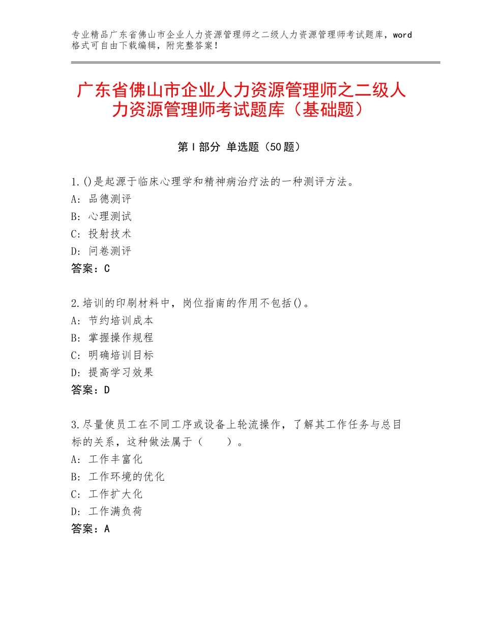 广东省佛山市企业人力资源管理师之二级人力资源管理师考试题库（基础题）_第1页