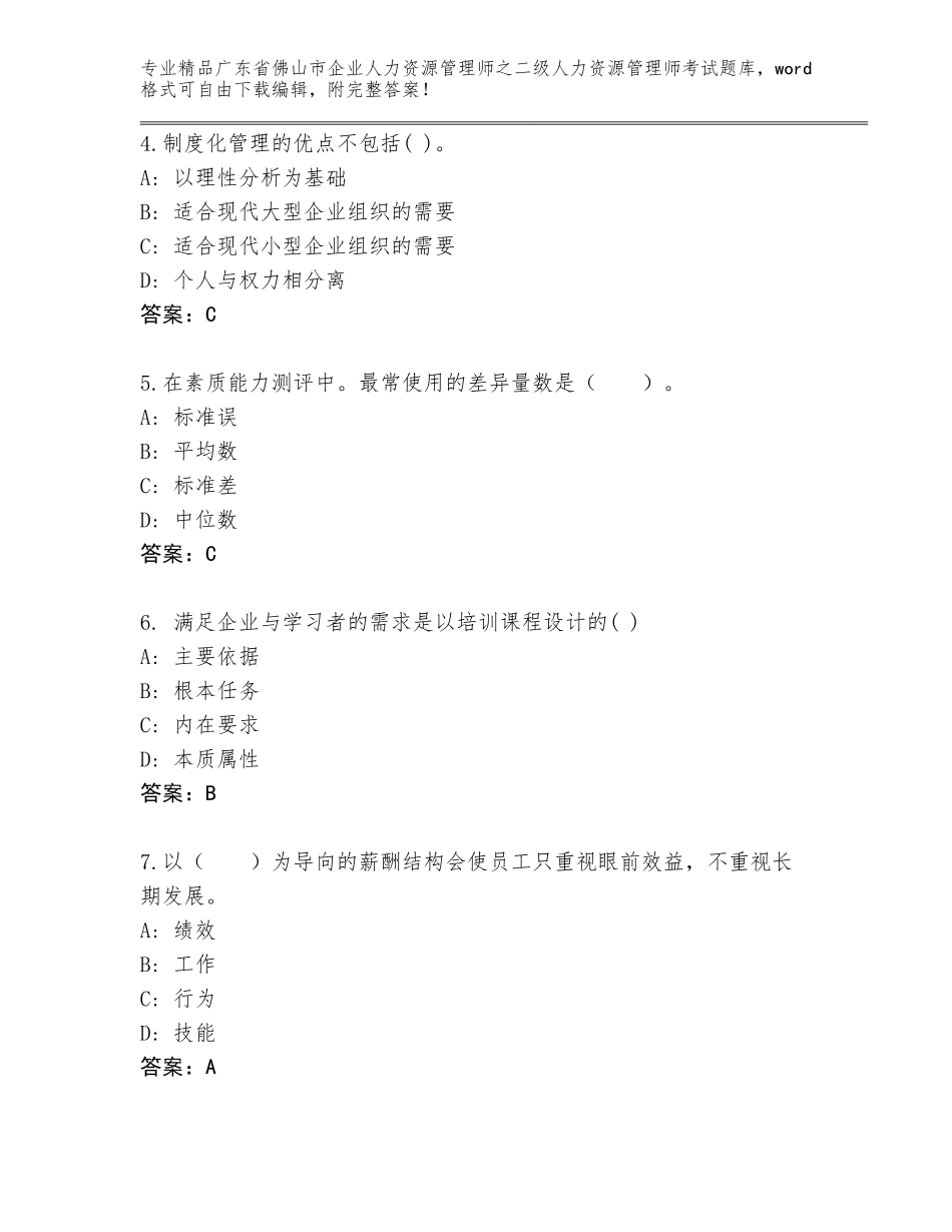 广东省佛山市企业人力资源管理师之二级人力资源管理师考试题库（基础题）_第2页