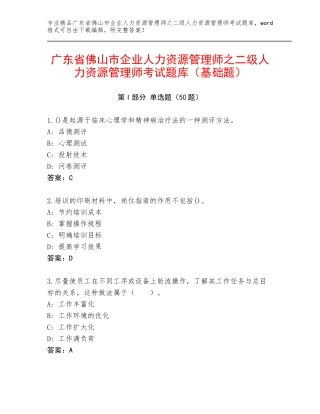 广东省佛山市企业人力资源管理师之二级人力资源管理师考试题库（基础题）