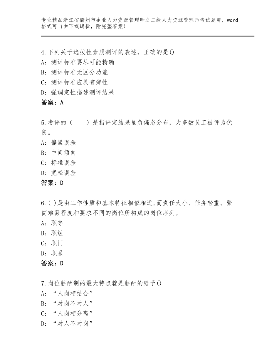 2024年浙江省衢州市企业人力资源管理师之二级人力资源管理师考试大全（培优）_第2页