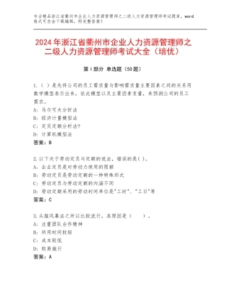 2024年浙江省衢州市企业人力资源管理师之二级人力资源管理师考试大全（培优）
