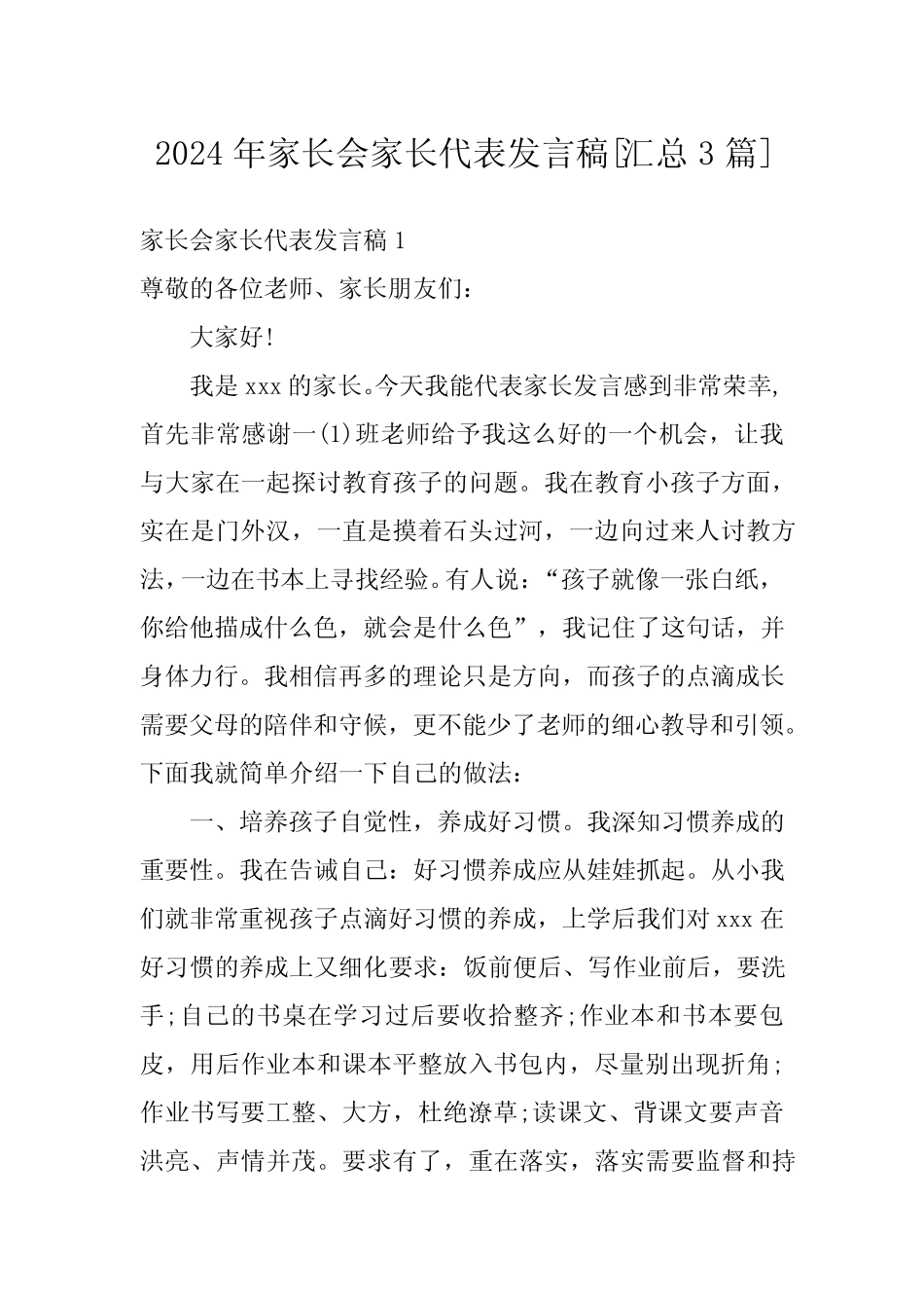 2024年家长会家长代表发言稿[汇总3] _第1页