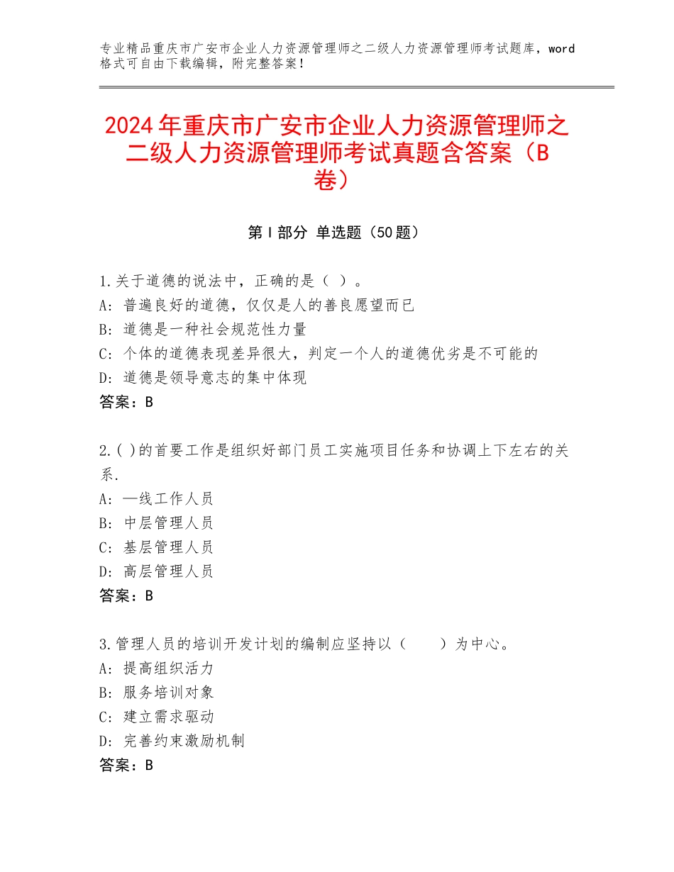 2024年重庆市广安市企业人力资源管理师之二级人力资源管理师考试真题含答案（B卷）_第1页