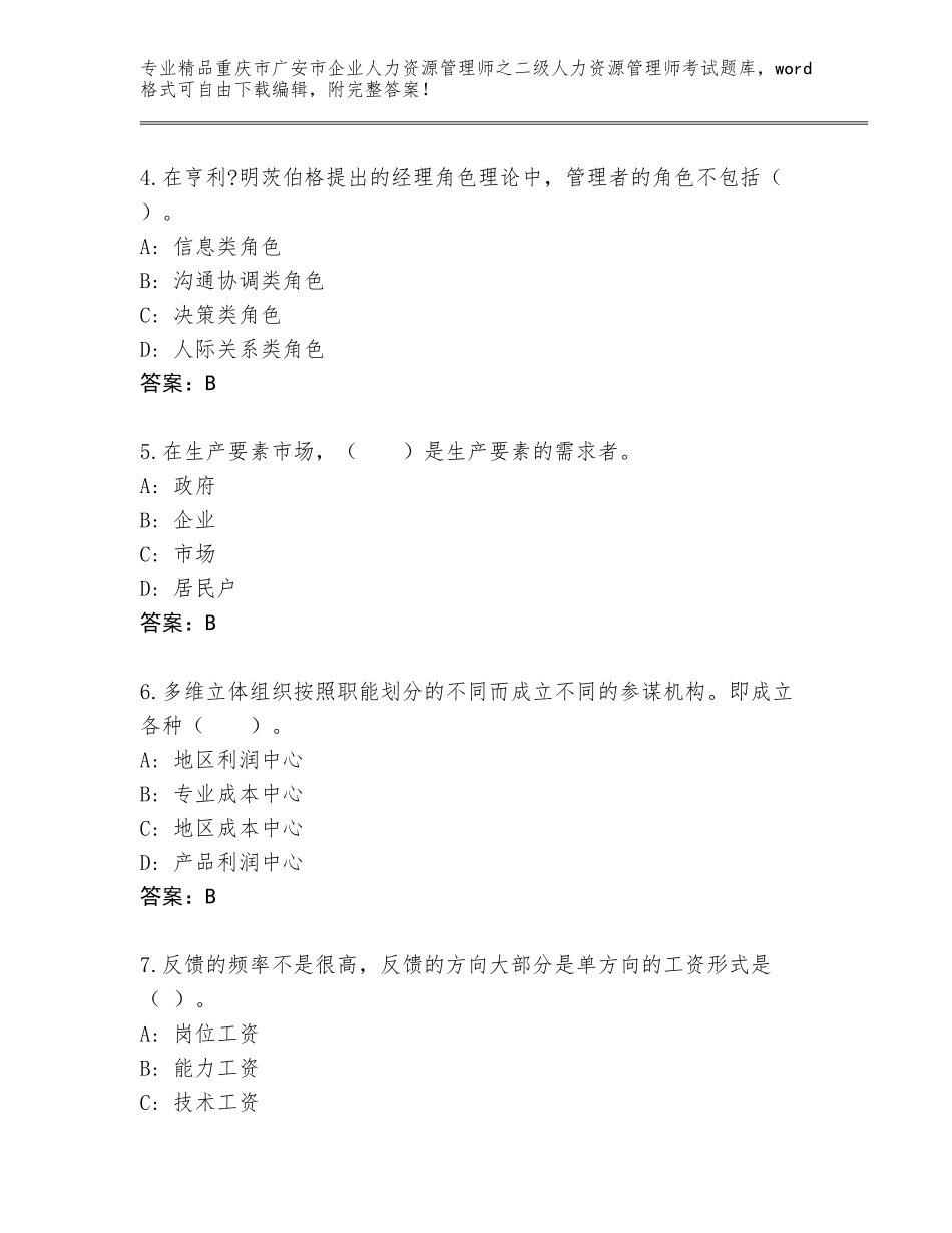 2024年重庆市广安市企业人力资源管理师之二级人力资源管理师考试真题含答案（B卷）_第2页