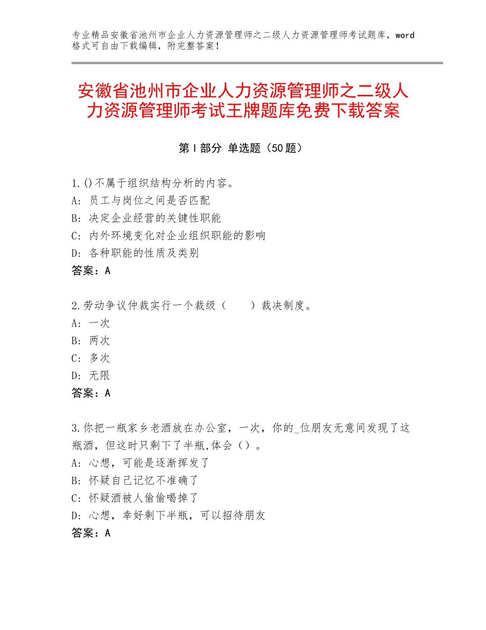 安徽省池州市企业人力资源管理师之二级人力资源管理师考试王牌题库免费下载答案_第1页