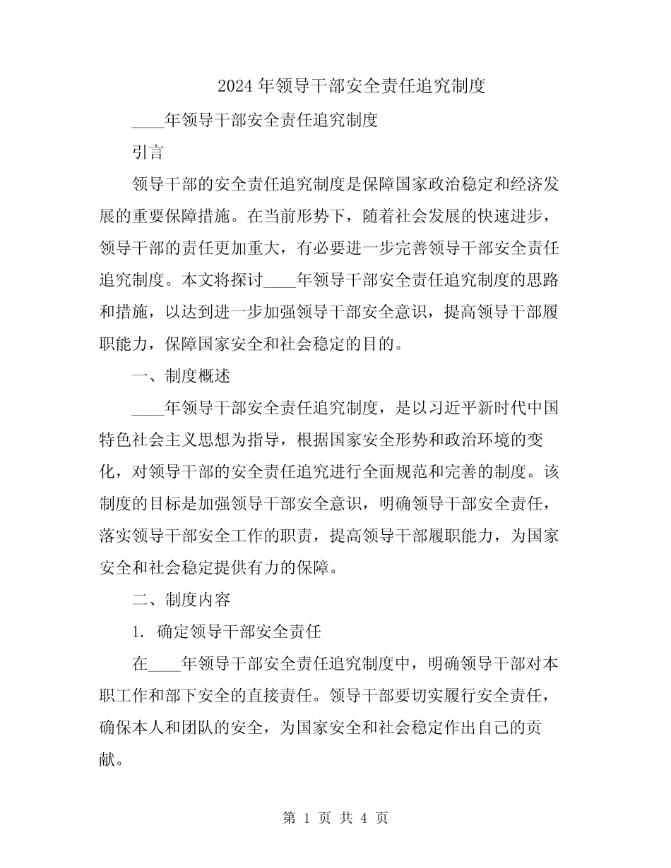 2024年领导干部安全责任追究制度 _第1页