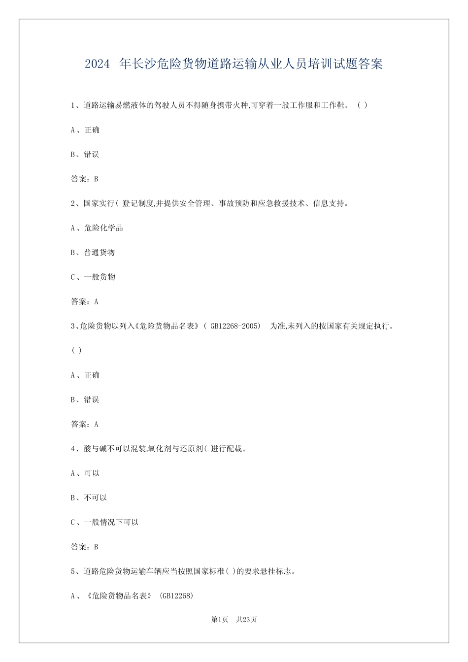 2024年长沙危险货物道路运输从业人员培训试题答案_第1页