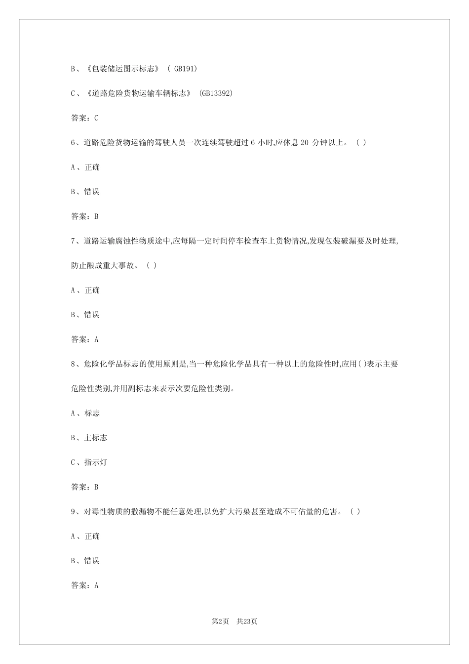 2024年长沙危险货物道路运输从业人员培训试题答案_第2页