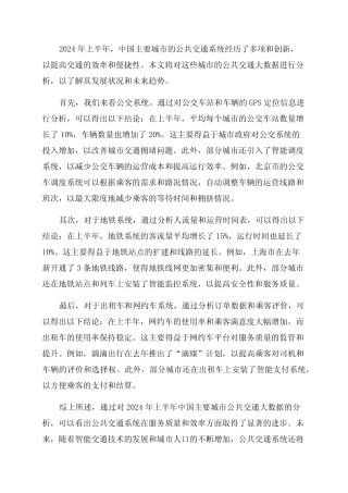 2024上半年度中国主要城市公共交通大数据分析报告 