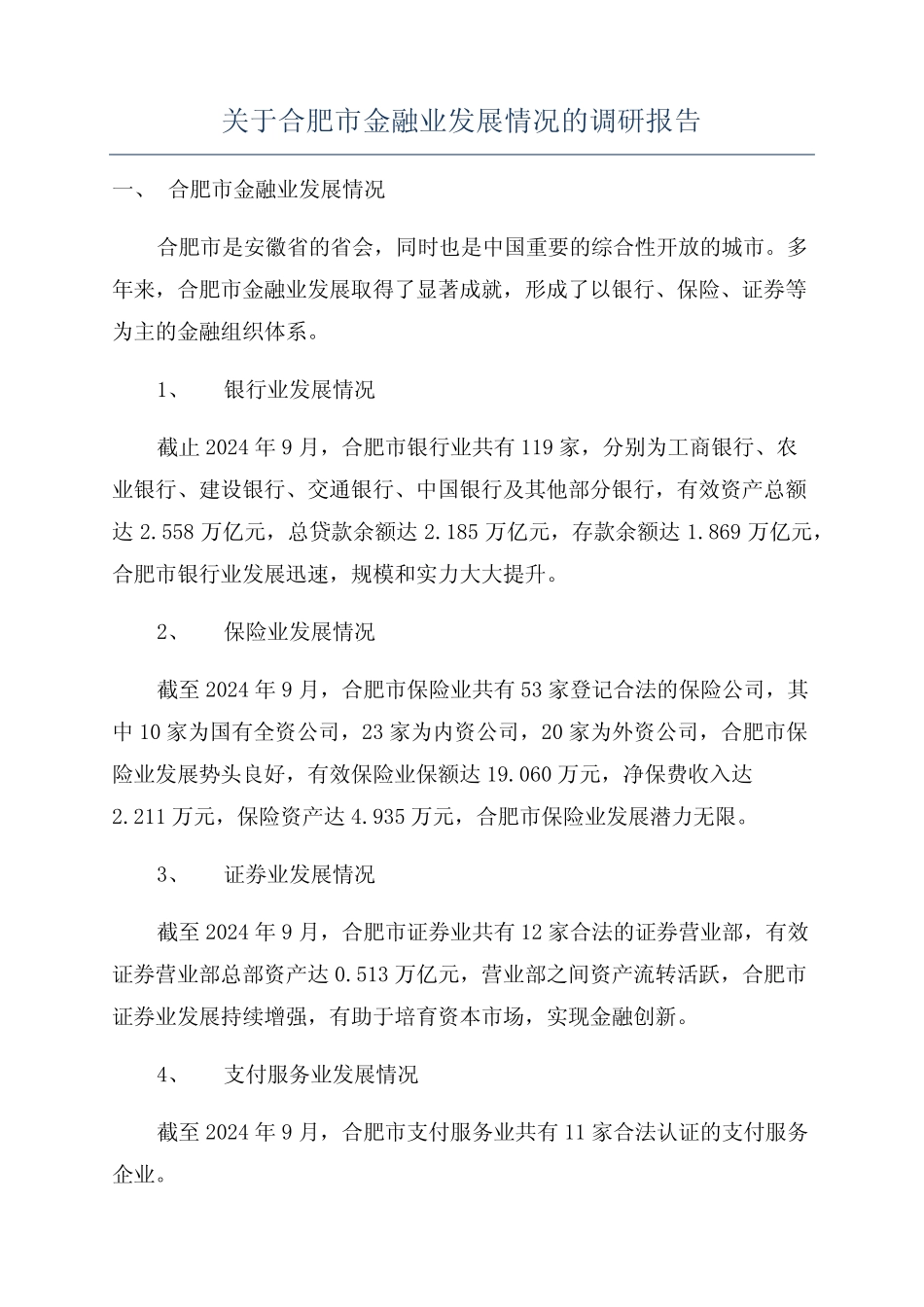 关于合肥市金融业发展情况的调研报告 _第1页