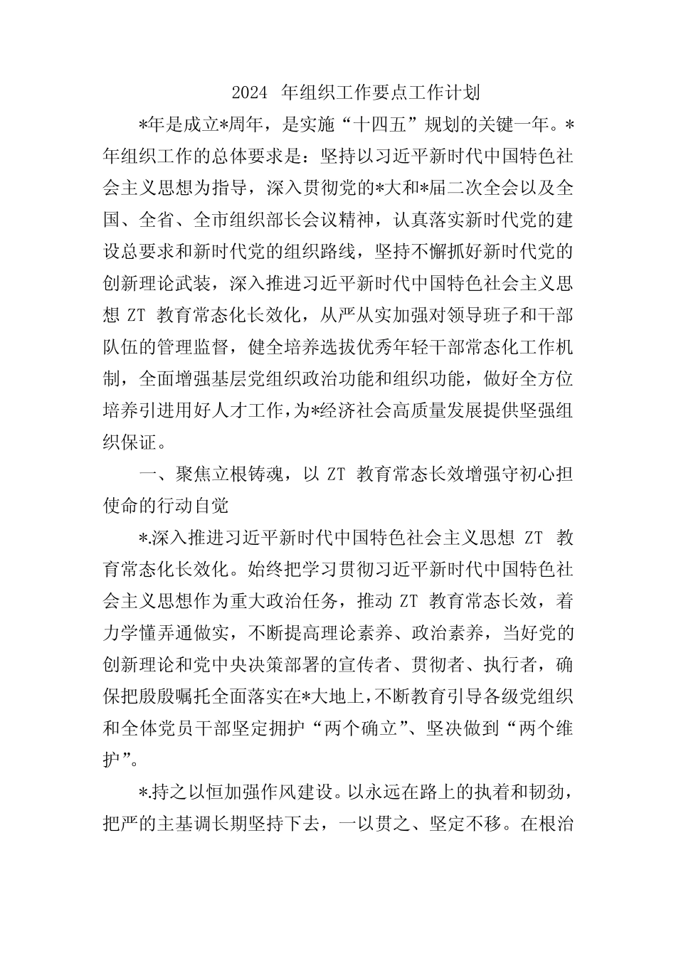 2024年组织工作要点工作计划_第1页