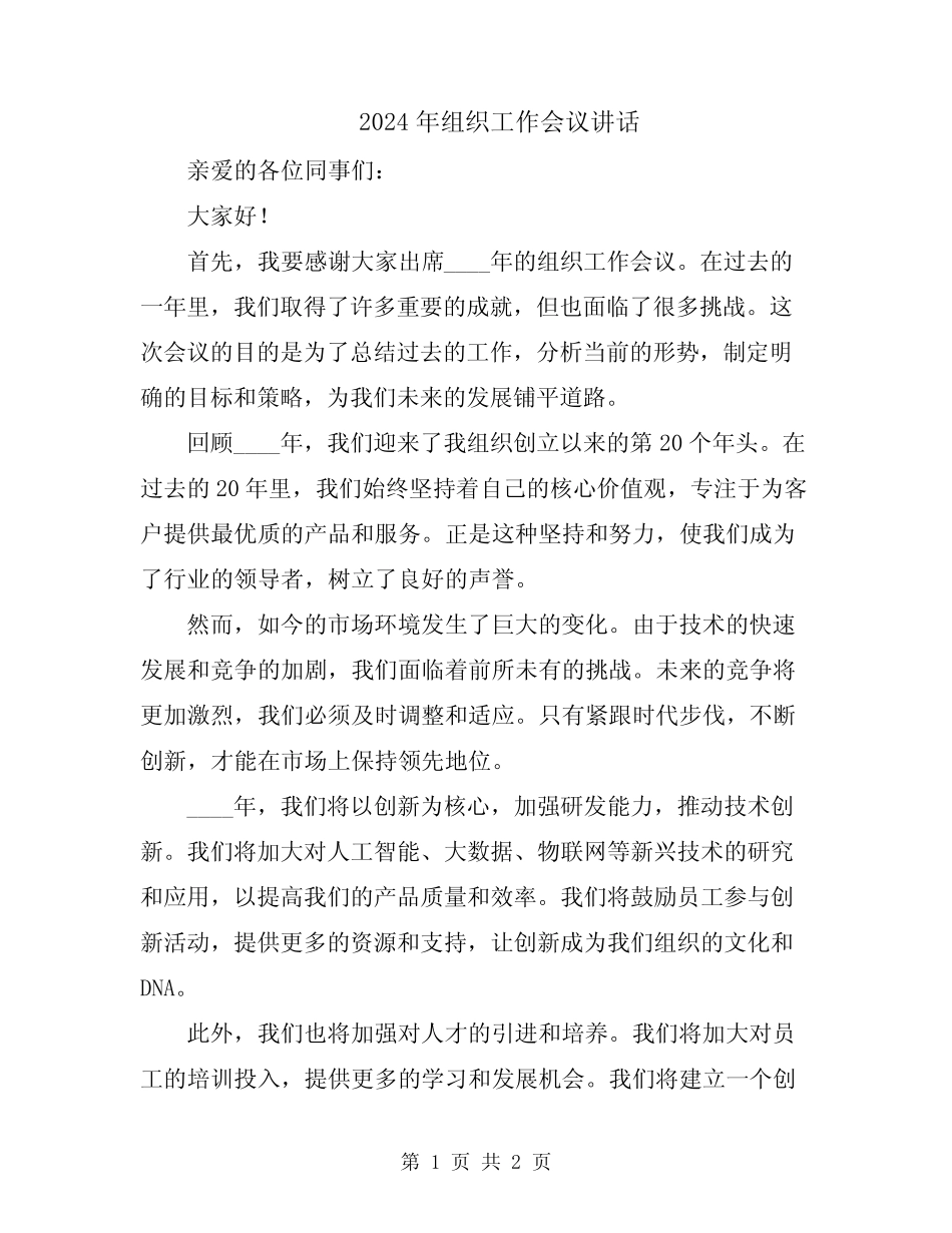 2024年组织工作会议讲话_第1页