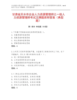 甘肃省天水市企业人力资源管理师之一级人力资源管理师考试王牌题库附答案（典型题）