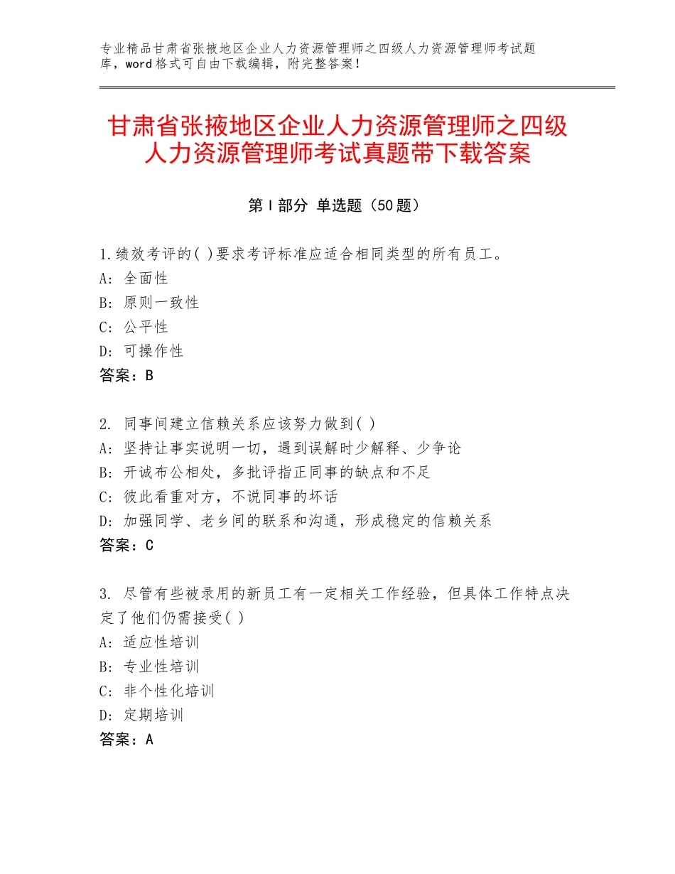甘肃省张掖地区企业人力资源管理师之四级人力资源管理师考试真题带下载答案_第1页