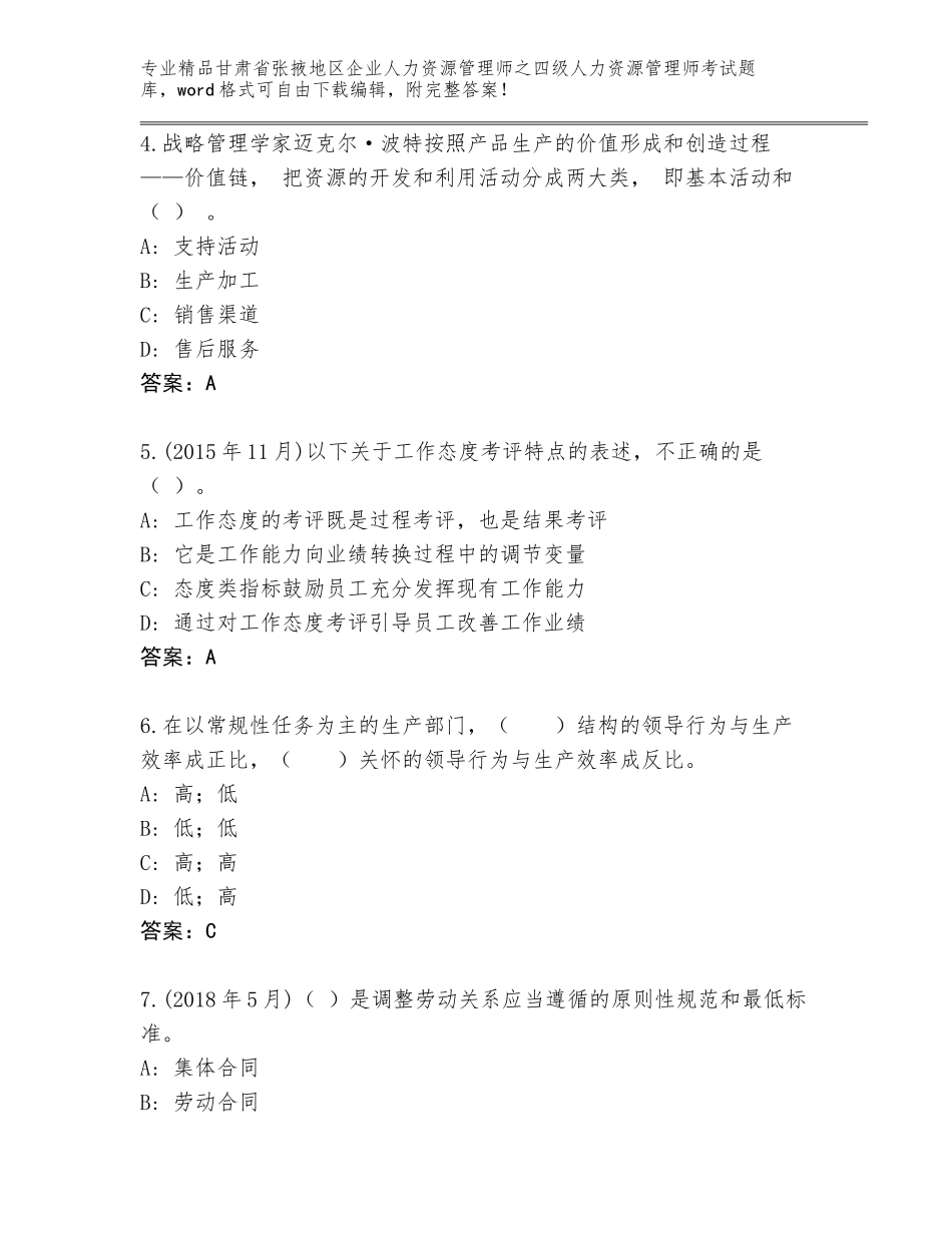 甘肃省张掖地区企业人力资源管理师之四级人力资源管理师考试真题带下载答案_第2页