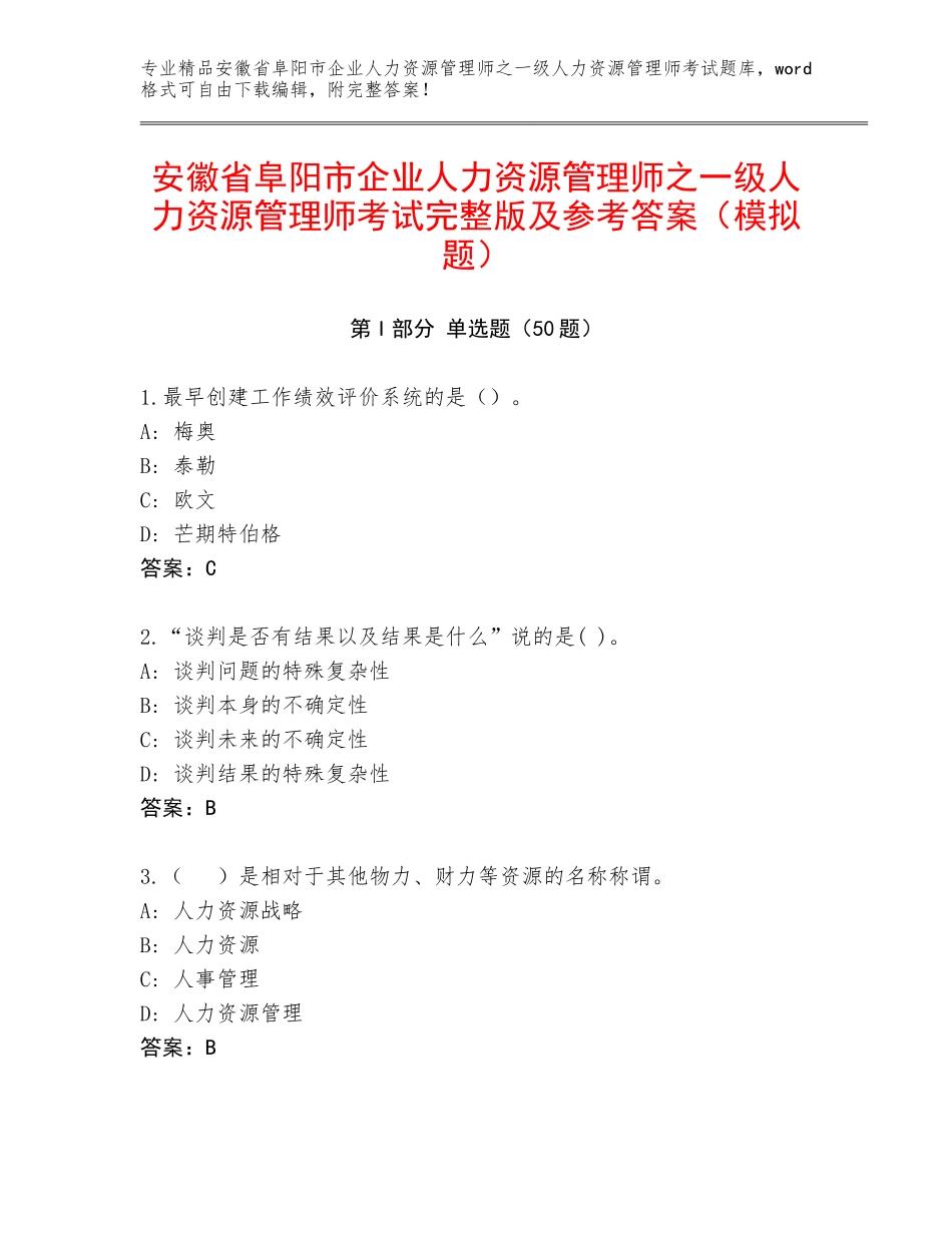 安徽省阜阳市企业人力资源管理师之一级人力资源管理师考试完整版及参考答案（模拟题）_第1页