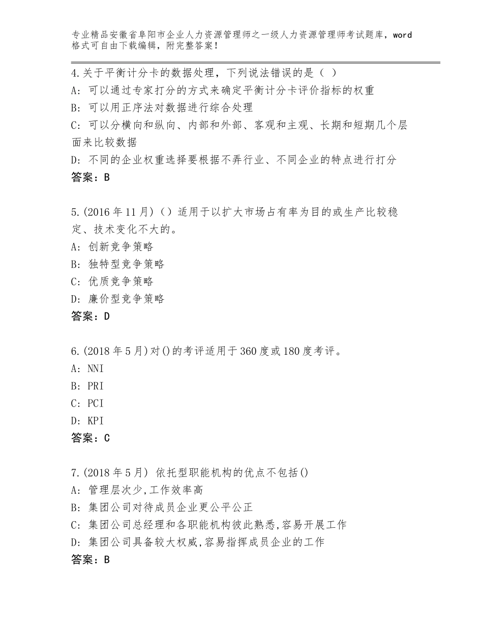 安徽省阜阳市企业人力资源管理师之一级人力资源管理师考试完整版及参考答案（模拟题）_第2页
