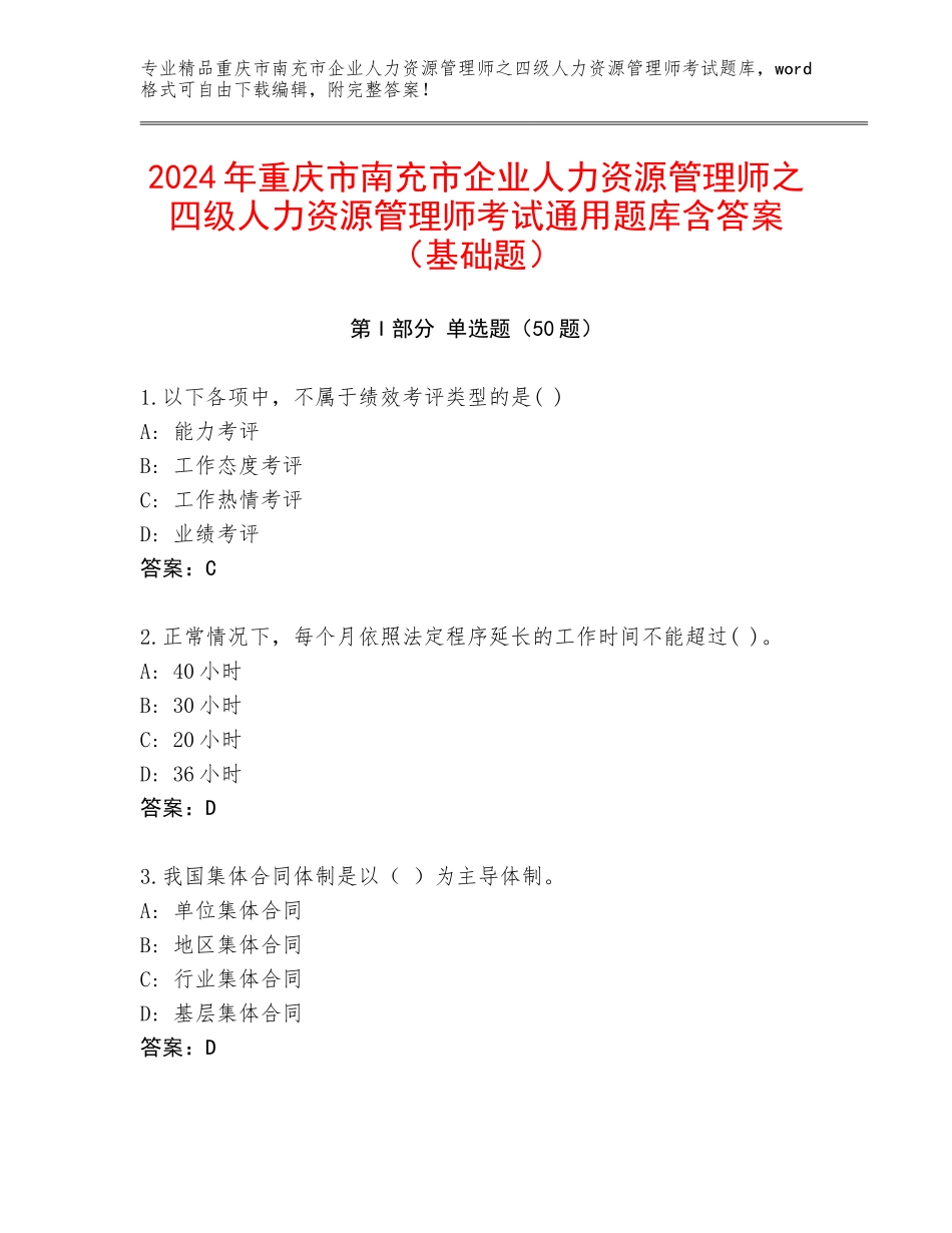 2024年重庆市南充市企业人力资源管理师之四级人力资源管理师考试通用题库含答案（基础题）_第1页