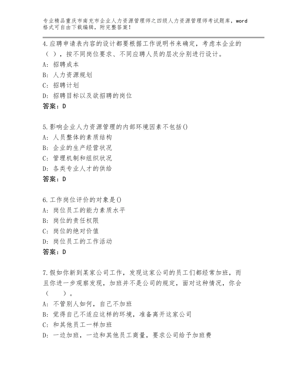 2024年重庆市南充市企业人力资源管理师之四级人力资源管理师考试通用题库含答案（基础题）_第2页