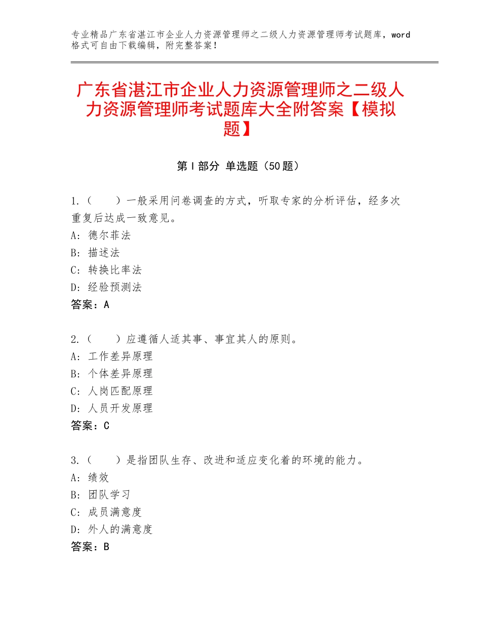 广东省湛江市企业人力资源管理师之二级人力资源管理师考试题库大全附答案【模拟题】_第1页