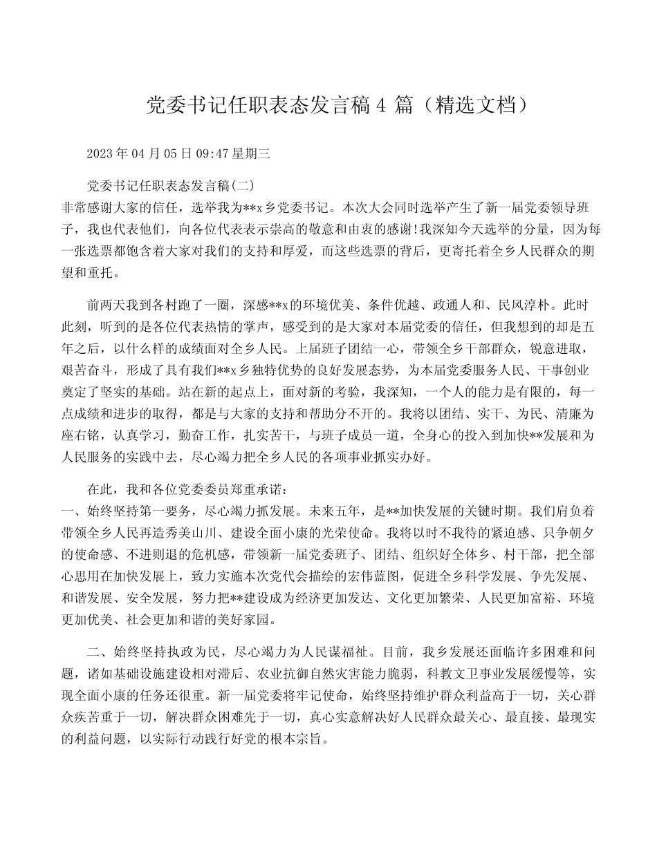 党委书记任职表态发言稿4(精选文档)_第1页