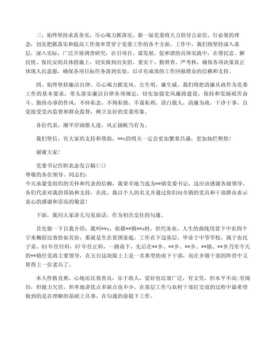 党委书记任职表态发言稿4(精选文档)_第2页