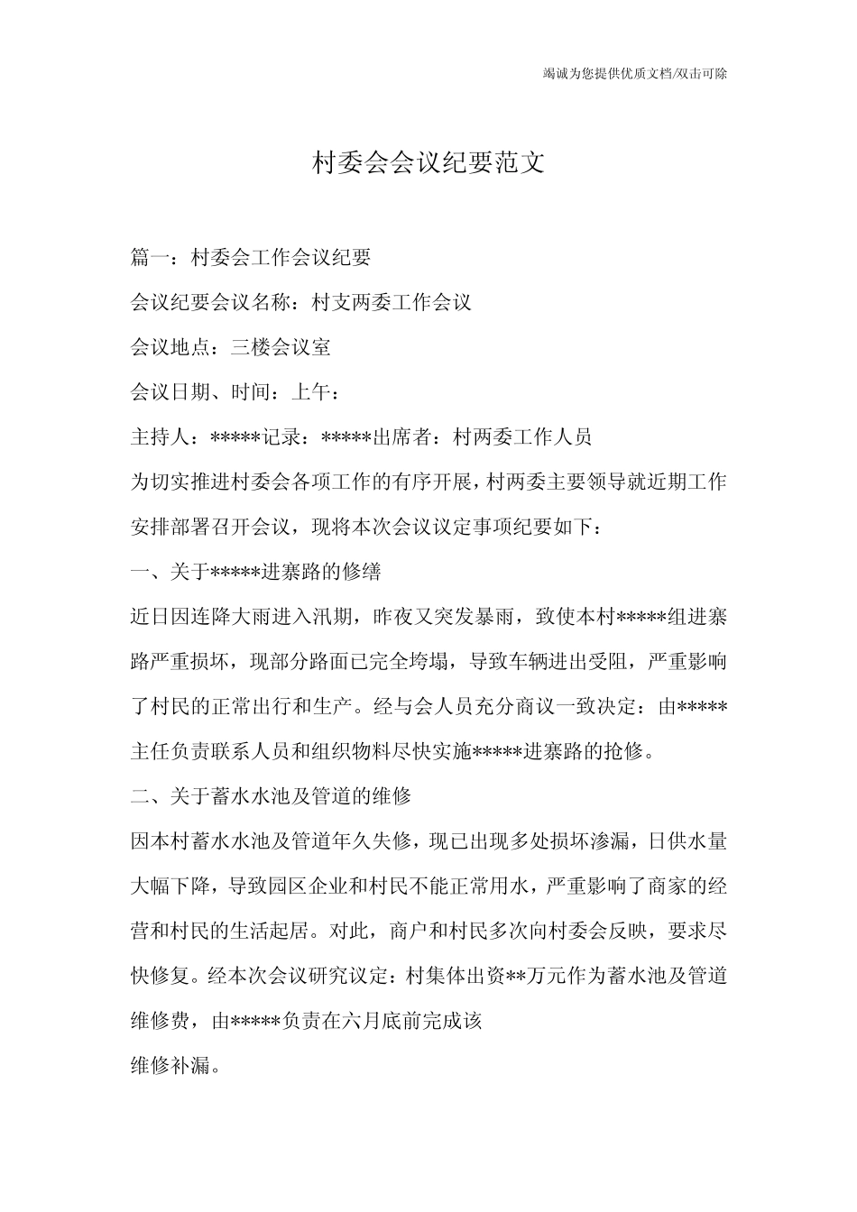 村委会会议纪要范文_第1页