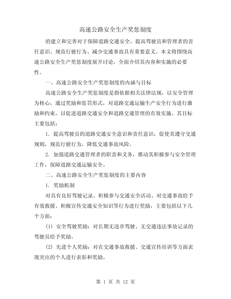 高速公路安全生产奖惩制度(4) _第1页