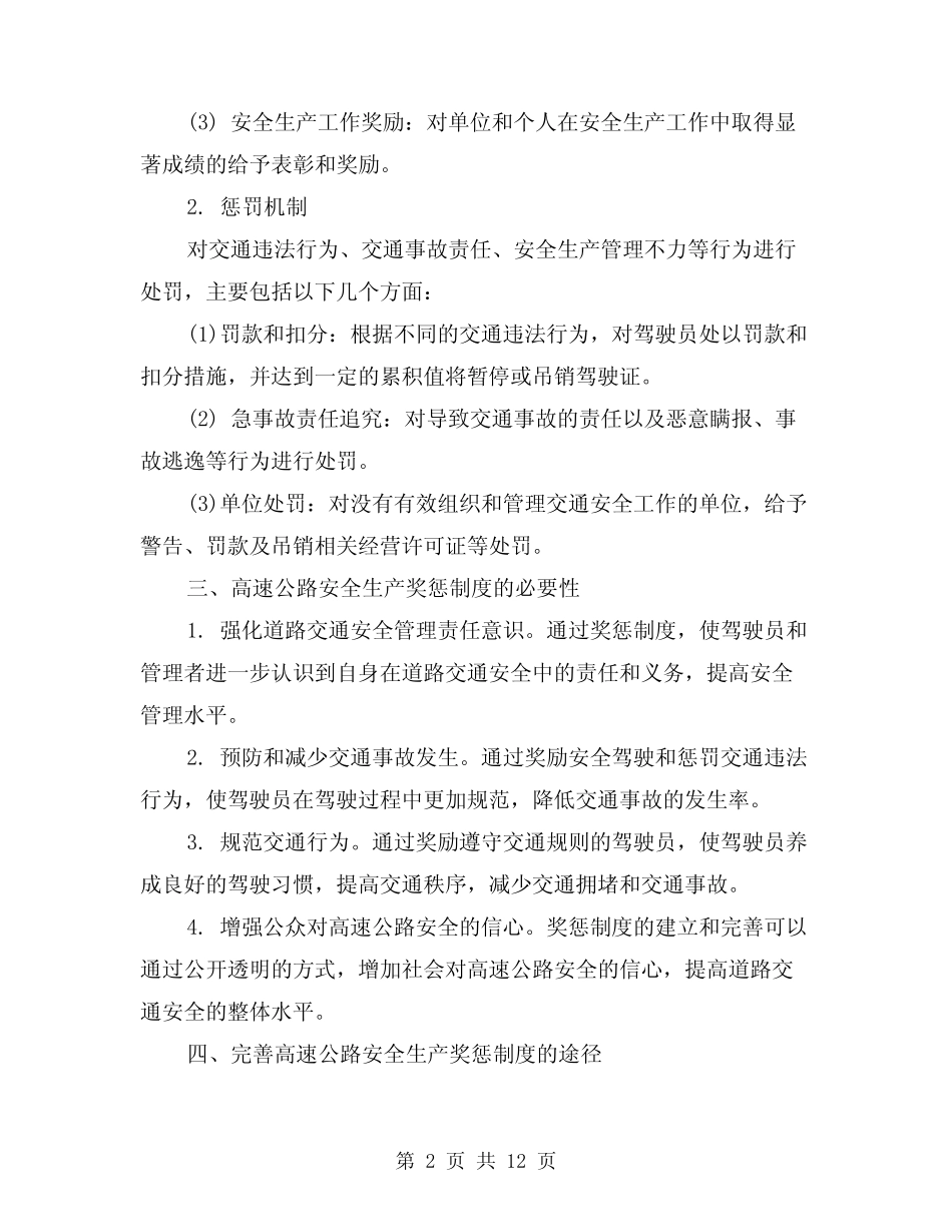 高速公路安全生产奖惩制度(4) _第2页