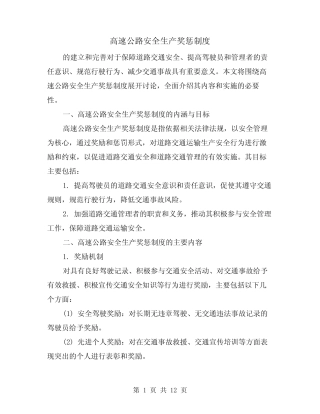 高速公路安全生产奖惩制度(4) 