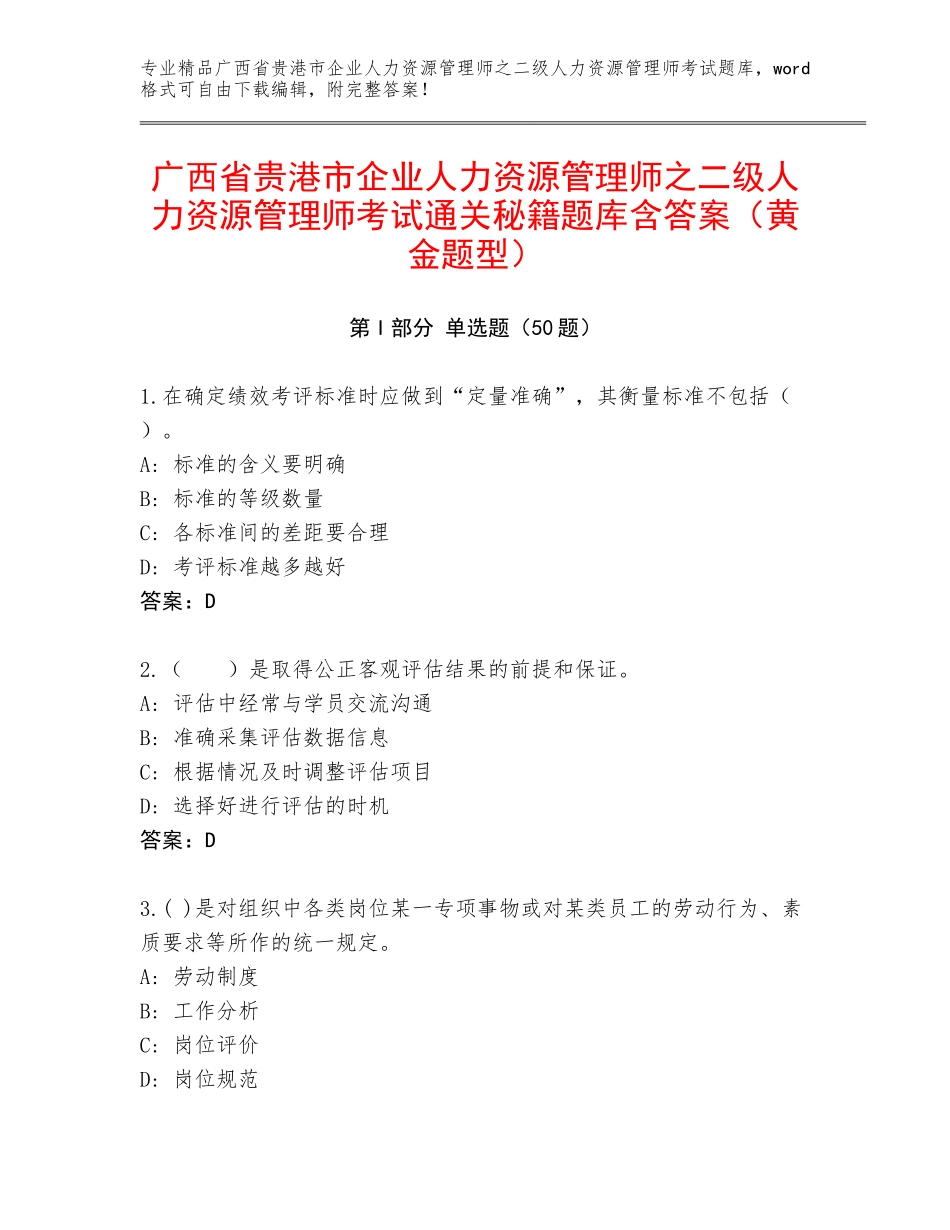 广西省贵港市企业人力资源管理师之二级人力资源管理师考试通关秘籍题库含答案（黄金题型）_第1页