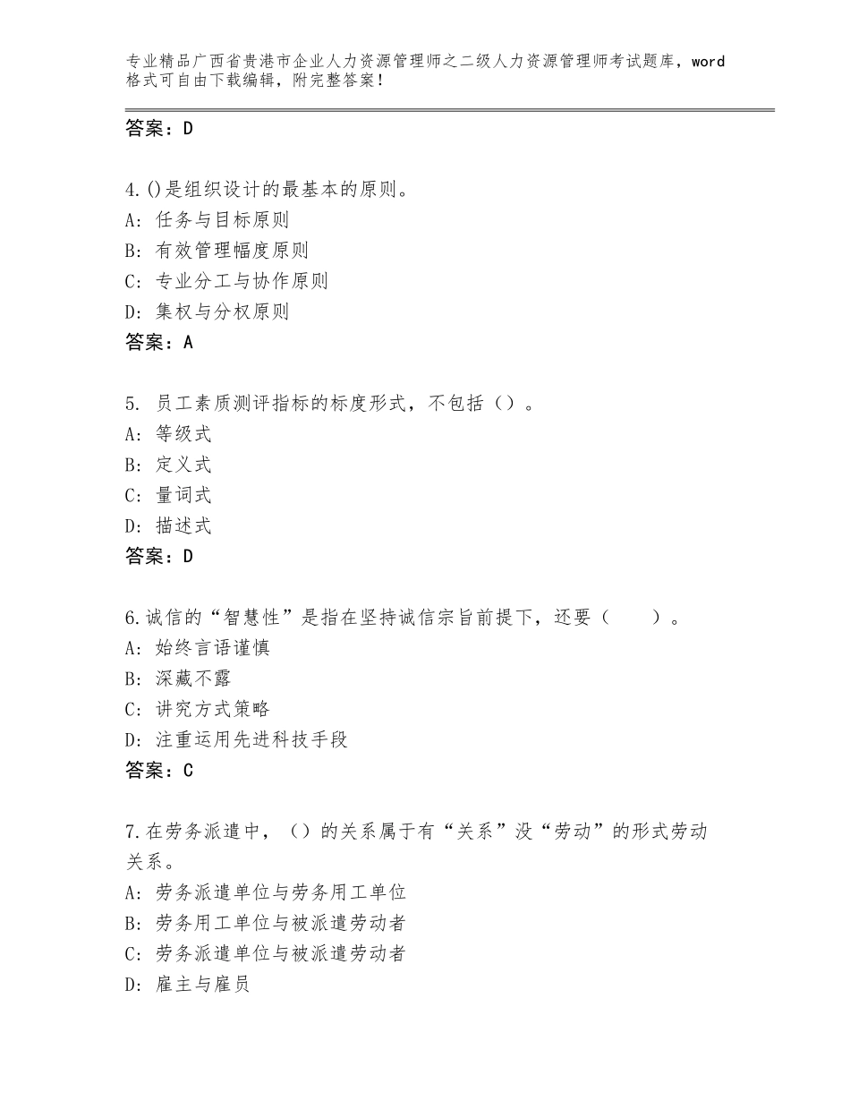 广西省贵港市企业人力资源管理师之二级人力资源管理师考试通关秘籍题库含答案（黄金题型）_第2页