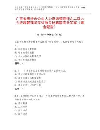广西省贵港市企业人力资源管理师之二级人力资源管理师考试通关秘籍题库含答案（黄金题型）