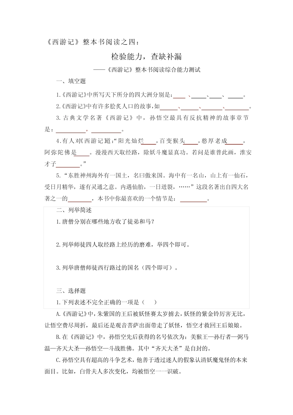 第六单元名著导读《西游记》+同步练习++2023-2024学年统编版语文完整版722645248_第1页