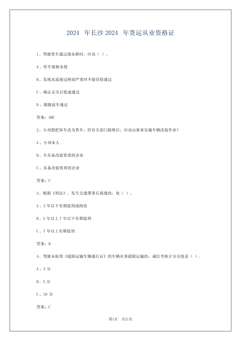 2024年长沙2024年货运从业资格证 _第1页