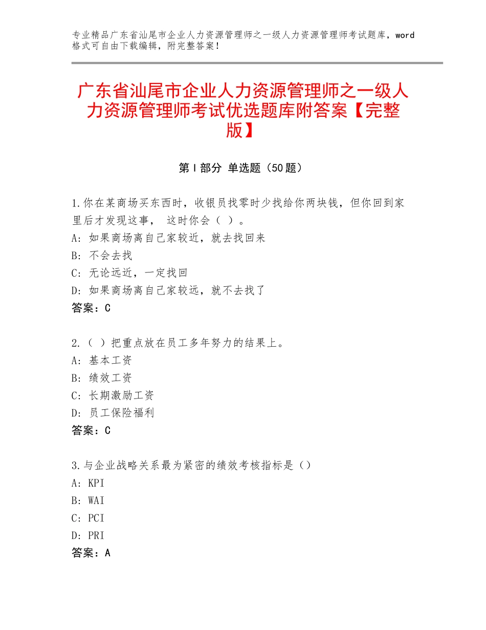 广东省汕尾市企业人力资源管理师之一级人力资源管理师考试优选题库附答案【完整版】_第1页