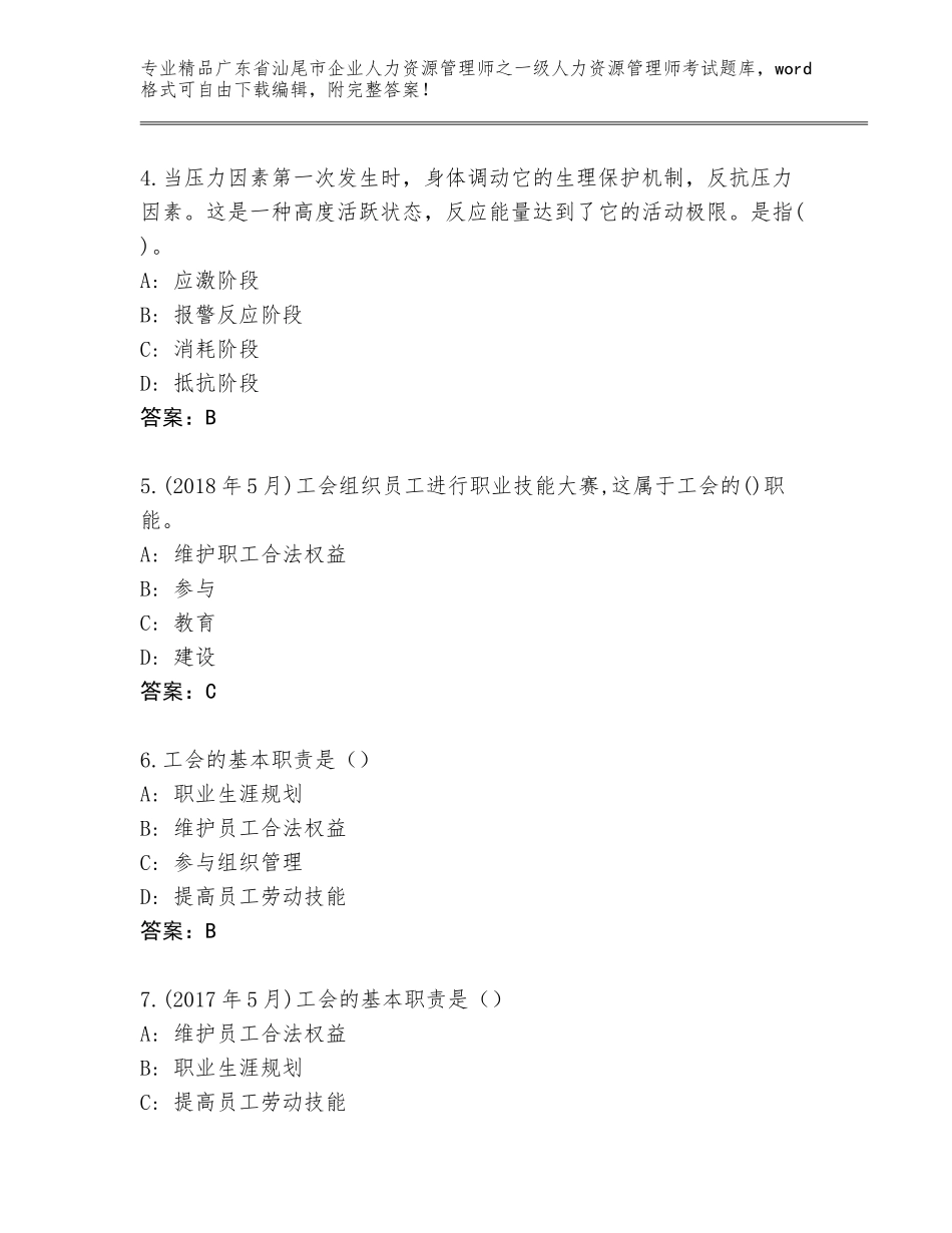 广东省汕尾市企业人力资源管理师之一级人力资源管理师考试优选题库附答案【完整版】_第2页