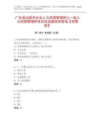 广东省汕尾市企业人力资源管理师之一级人力资源管理师考试优选题库附答案【完整版】