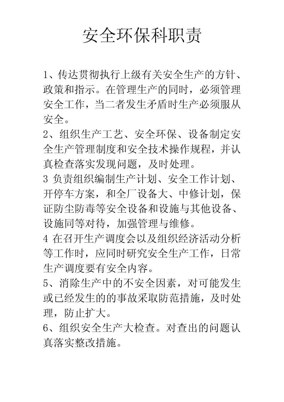 安全生产科职责 _第1页