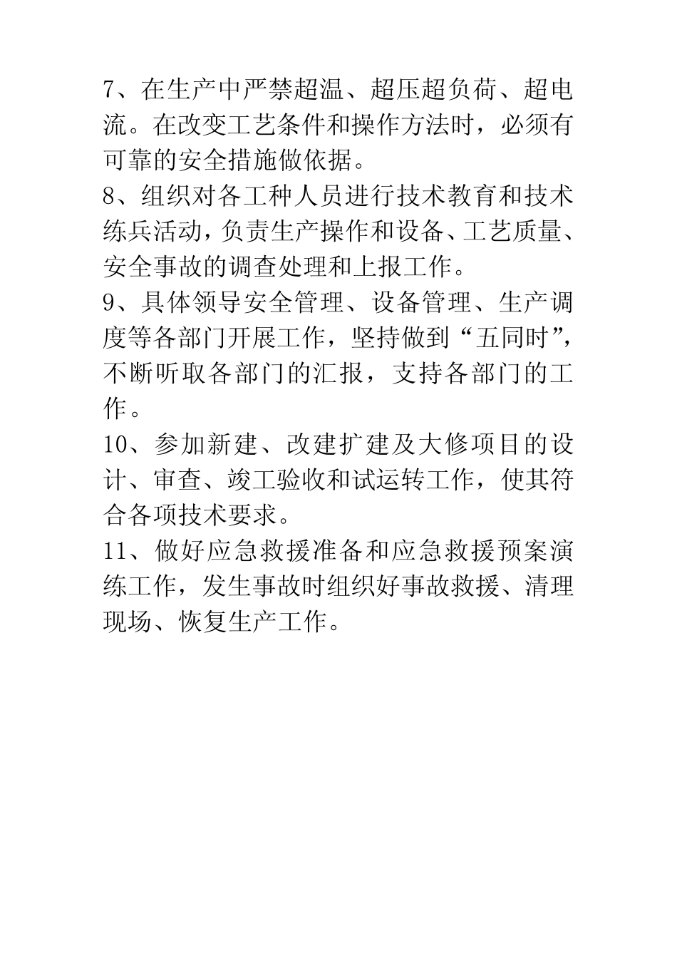 安全生产科职责 _第2页