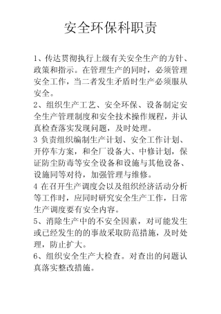 安全生产科职责 