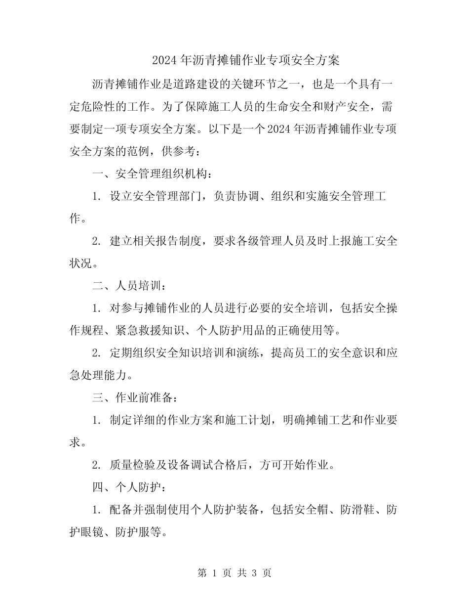 2024年沥青摊铺作业专项安全方案 _第1页