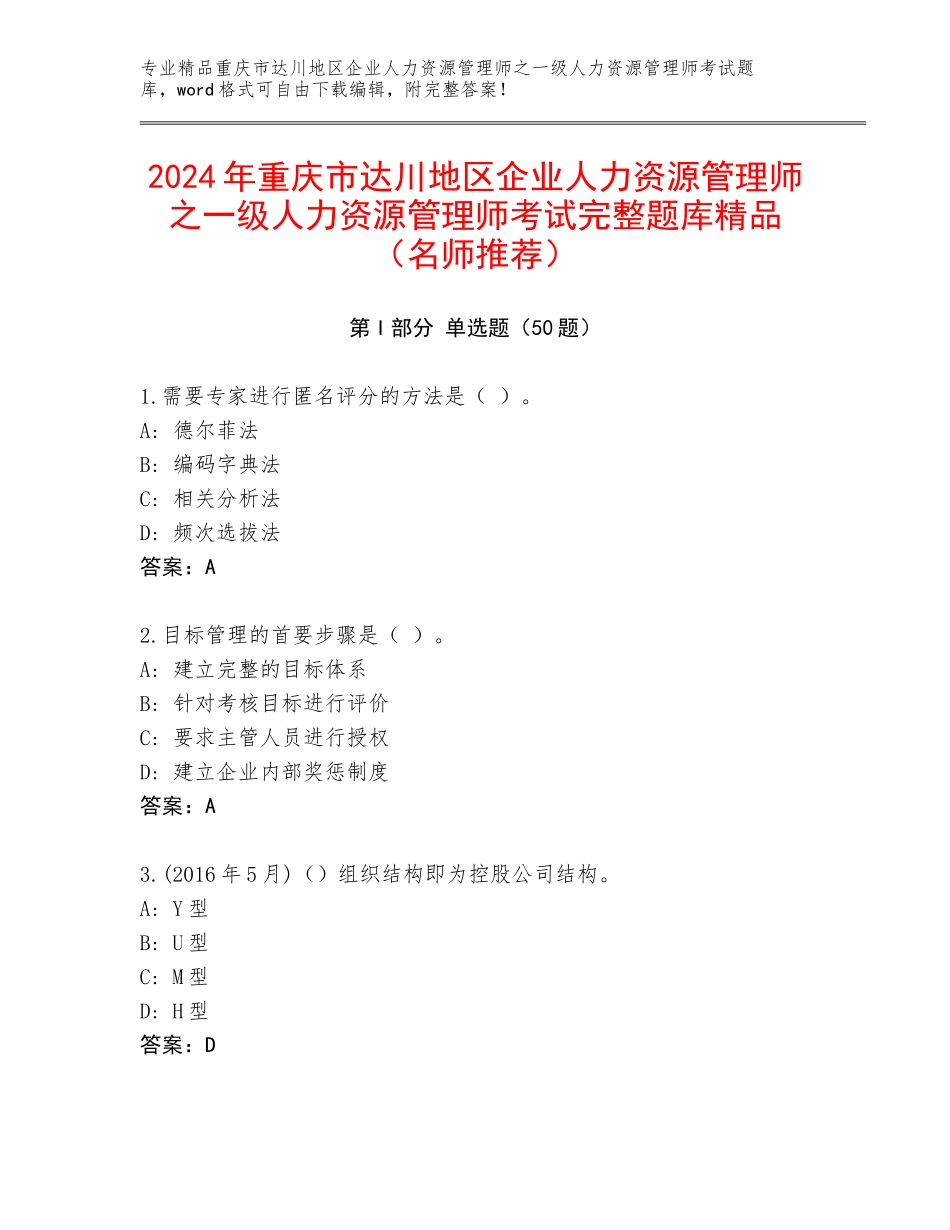 2024年重庆市达川地区企业人力资源管理师之一级人力资源管理师考试完整题库精品（名师推荐）_第1页