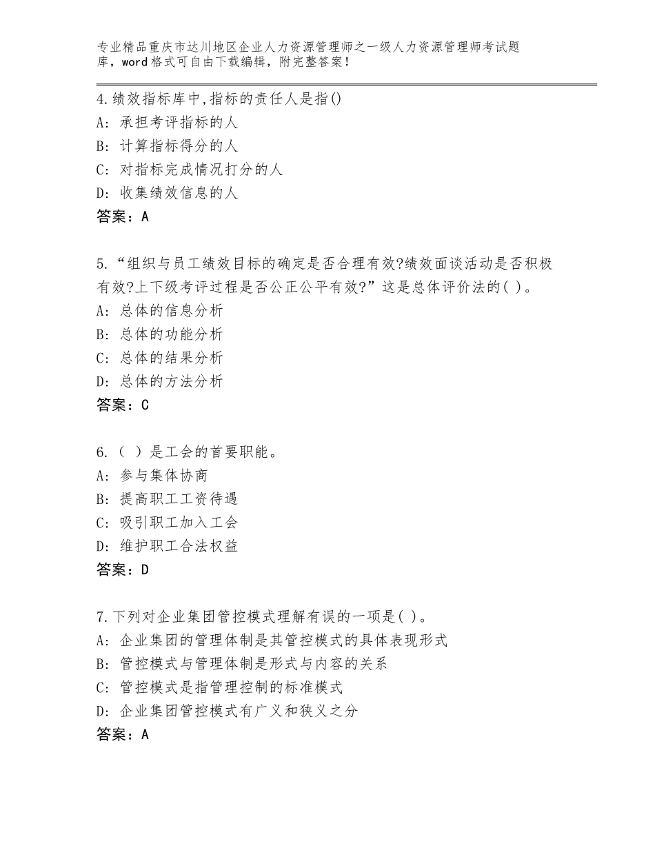 2024年重庆市达川地区企业人力资源管理师之一级人力资源管理师考试完整题库精品（名师推荐）_第2页