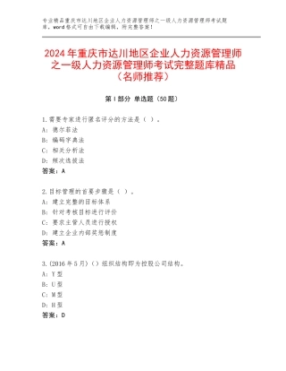 2024年重庆市达川地区企业人力资源管理师之一级人力资源管理师考试完整题库精品（名师推荐）