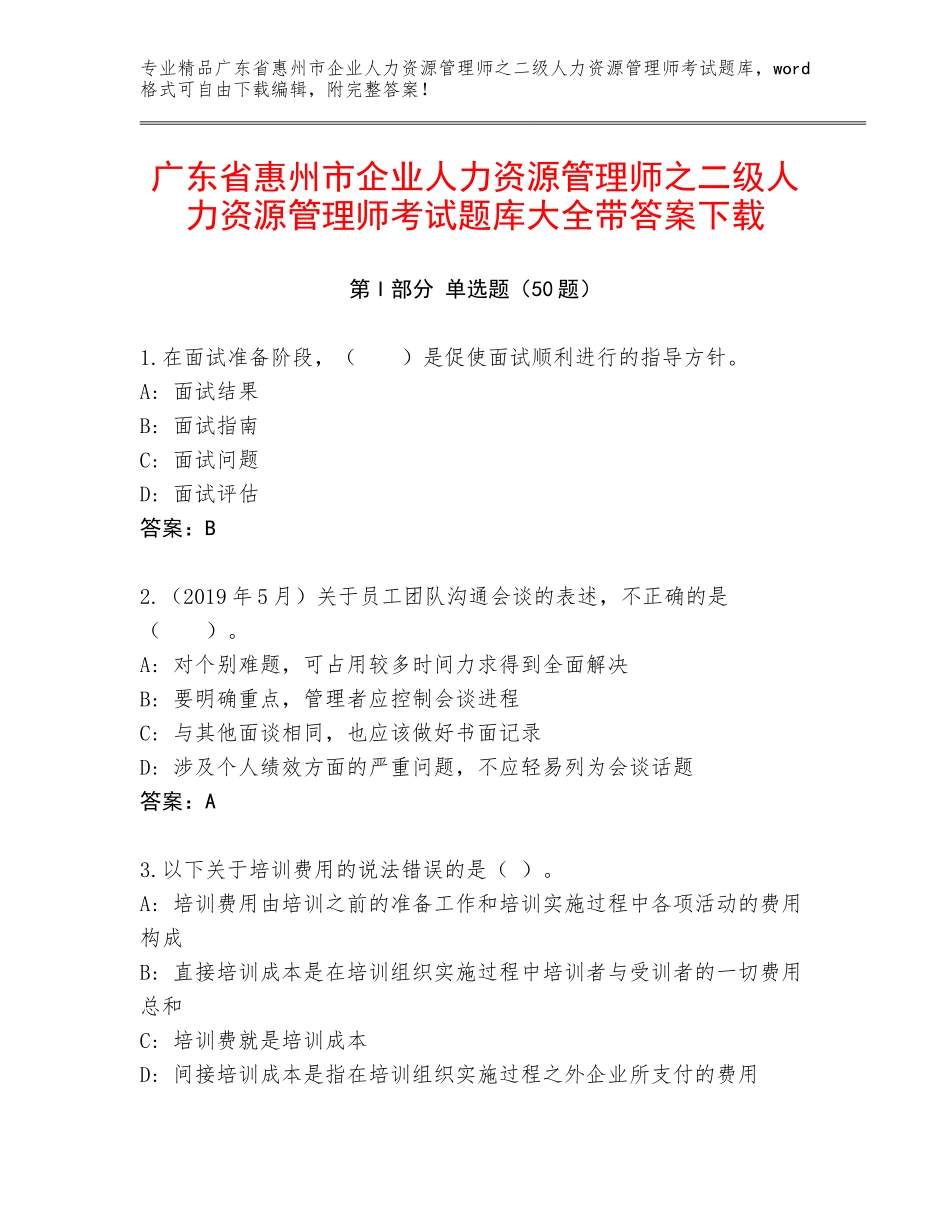 广东省惠州市企业人力资源管理师之二级人力资源管理师考试题库大全带答案下载_第1页