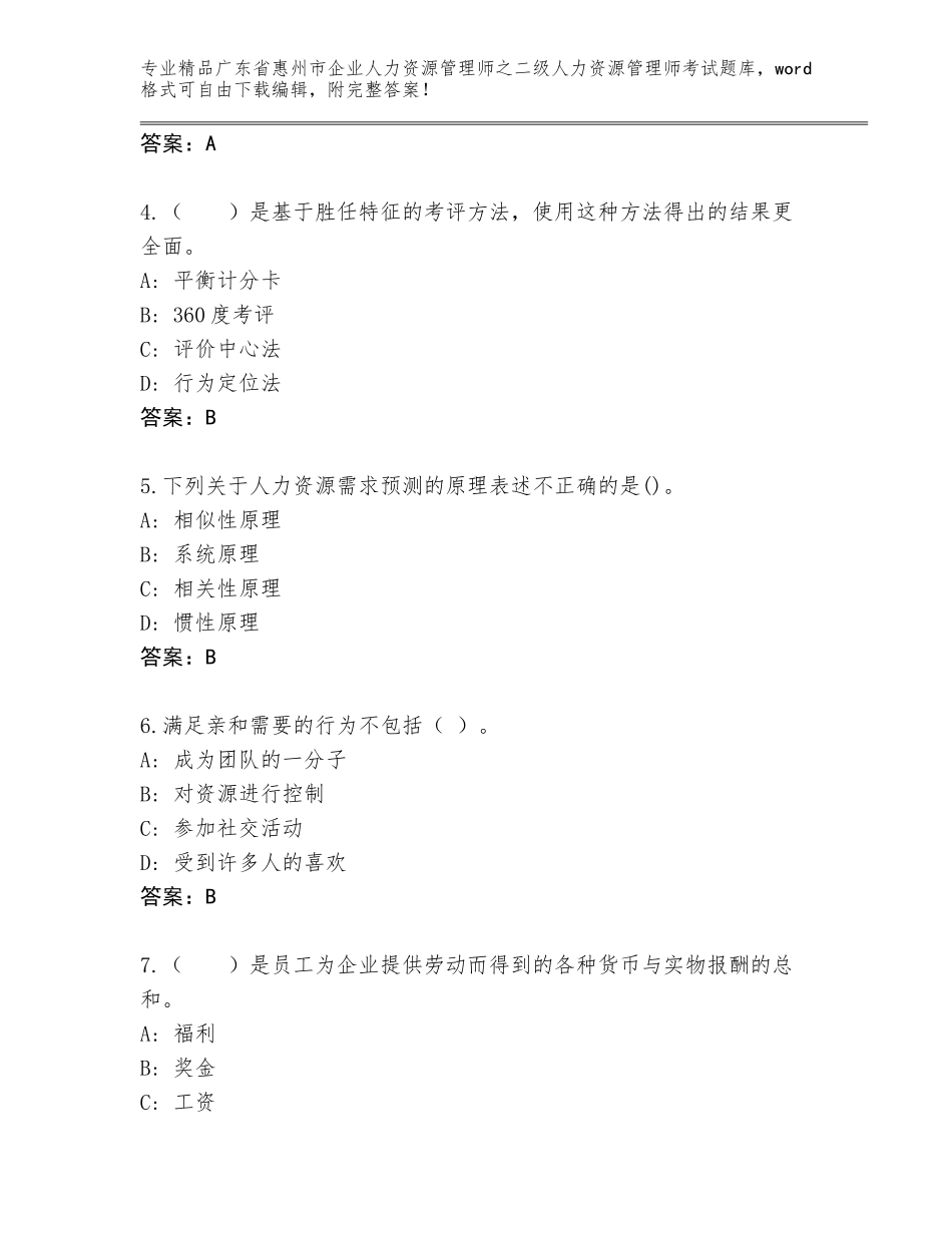 广东省惠州市企业人力资源管理师之二级人力资源管理师考试题库大全带答案下载_第2页