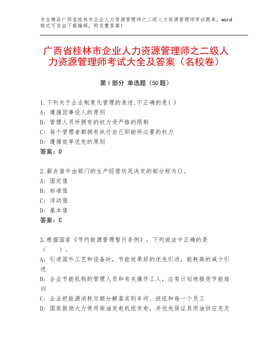 广西省桂林市企业人力资源管理师之二级人力资源管理师考试大全及答案（名校卷）_第1页